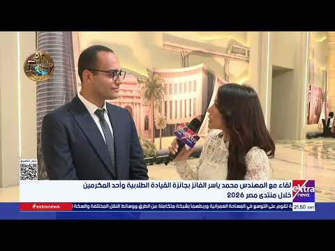 Interview with Engineer Mohamed Yasser, Winner of the Student Leadership Award and One of the Hon...