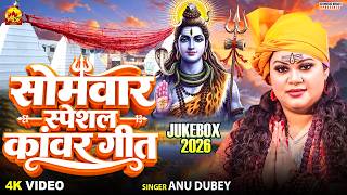 #video सोमवार स्पेशल कांवर गीत | Anu Dubey Superhit Bol Bam Songs | Nonstop Shiv Bhajan Jukebox 2026