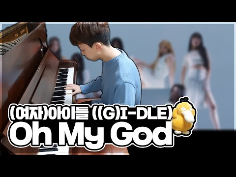 Oh My God - (여자)아이들