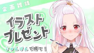 【 企画 / 雑談 】じゃんけんで勝った人２名にイラストプレゼント✨ #アールテテ配信