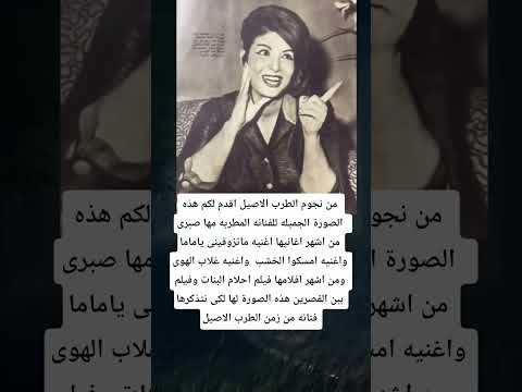 اقدم لكم هذه الصورة الجميله للفنانه المطربه مها صبرى من اشهر اغانيها اغنيه ماتزوقينى
