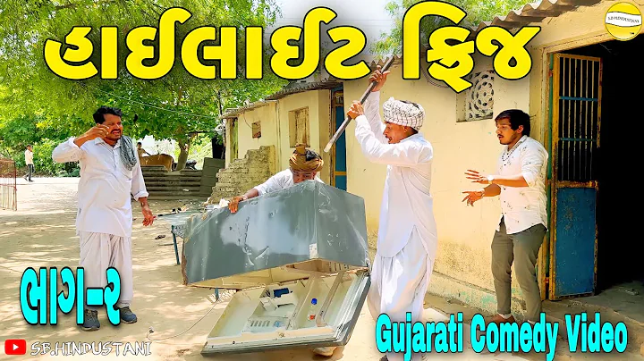 હાઈલાઈટ ફ્રિજ (ભાગ-૨)//Gujarati Comedy Video//કોમેડી વીડીયો SB HINDUSTANI