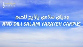 Wadili Salami - Mohamad Kendo ( lyrics) | (وديلي سلامي - محمد كندو (مع الكلمات