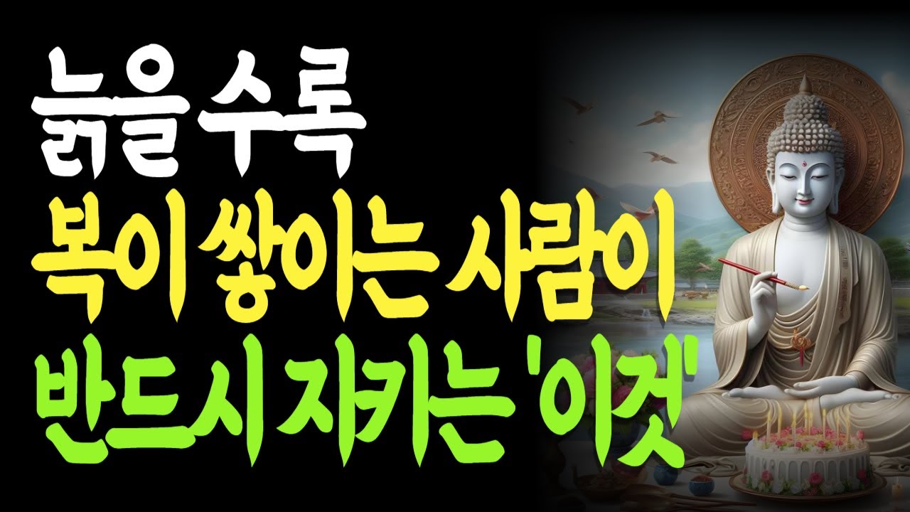 끝까지 존중받는 노년은 이 한 가지에서 갈린다 | 노년의지혜 | 복이쌓이는삶 | 말년의복 |