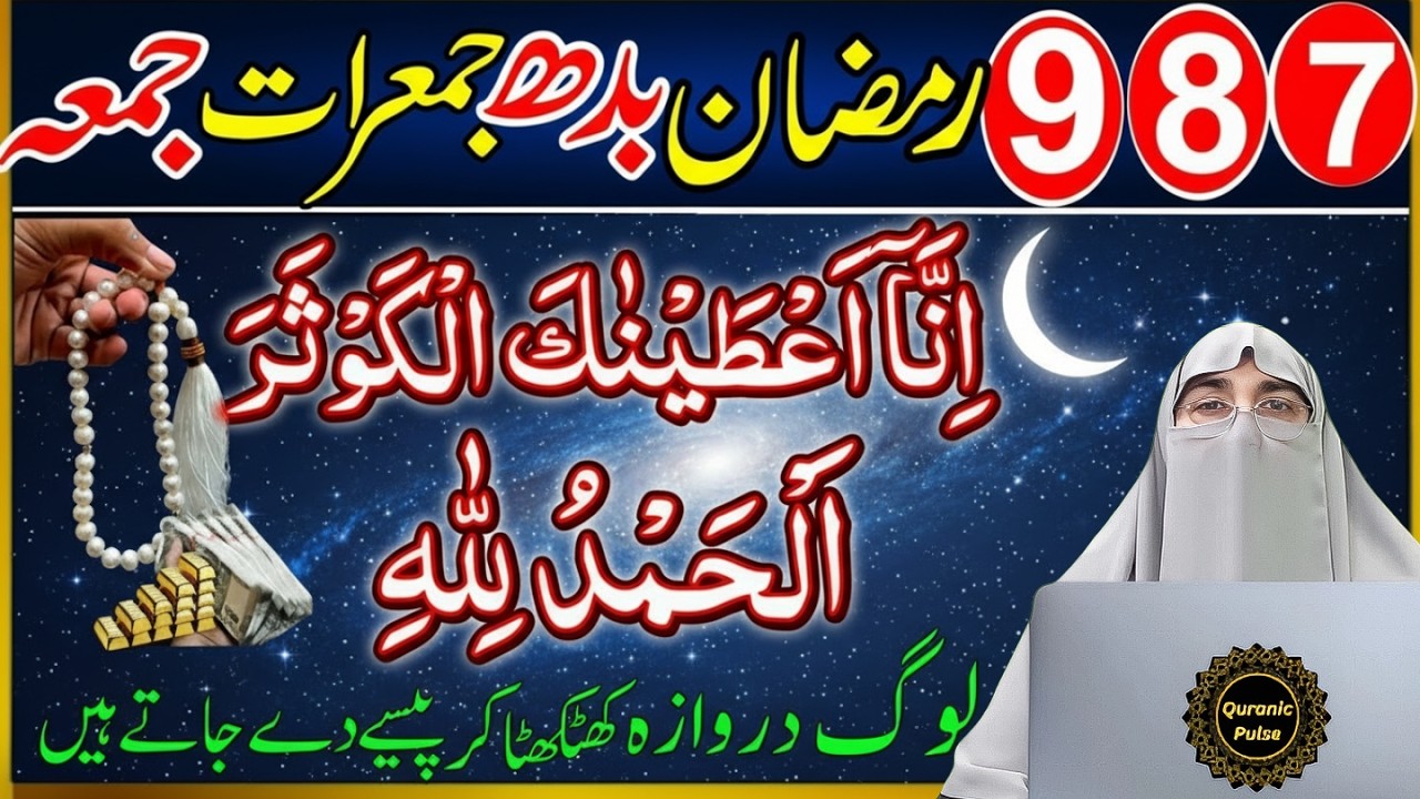 7, 8, 9 Ramzan Ka Secret Wazifa 🤫 | Surah Kausar & Surah Fatiha Se Har Dua Qabool | Dr.Farhat Hashmi
