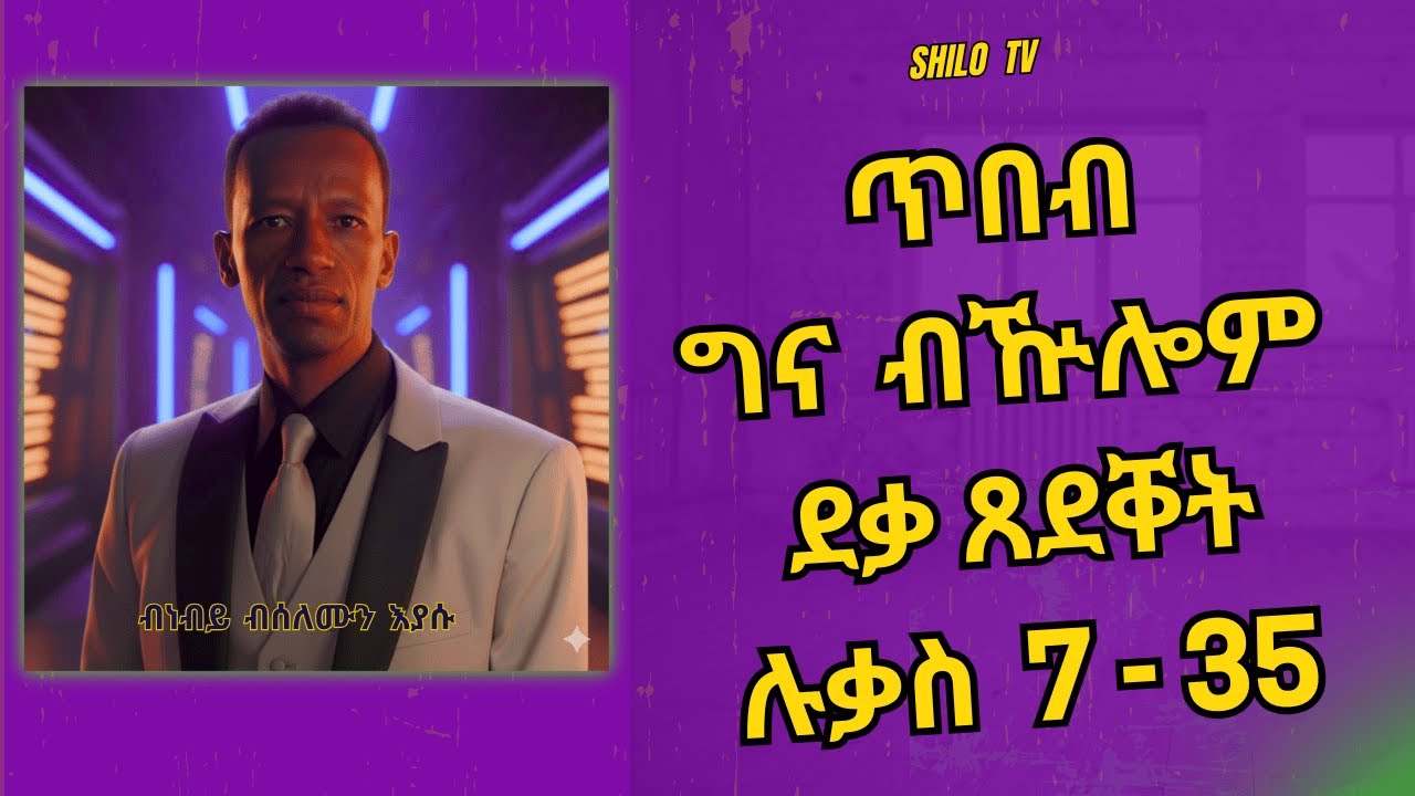 Jan 15 - ጥበብ ግና  ብዅሎም ደቃ ጸደቐት ሉቃስ  7 - 35 ብሰለሙን እያሱ ናይ ቃል ግዝየ ክህልወና እዩ