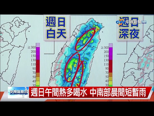 【志耕氣象報報】週日午間熱多喝水 中南部晨間短暫雨│中視晚間氣象20230819