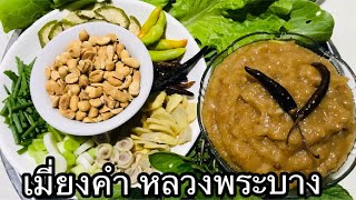 วิธีทำ เมี่ยงคำ หลวงพระบาง (บอกละเอียดทุกขั้นตอน), ວິທີເຮັດໝ້ຽງຫຼວງພະບາງ