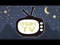 ひなみくTV -日向坂46-