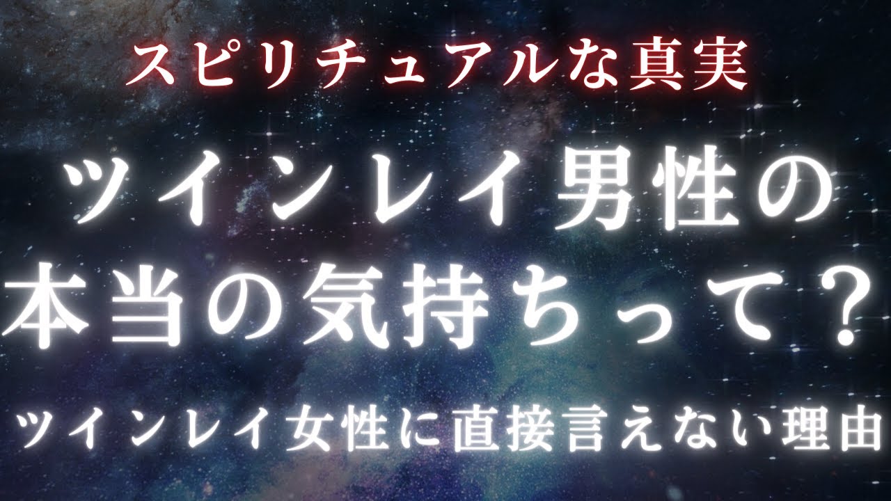 【ツインレイ女性】これがあなたに対するツインレイ男性の本当の気持ち。ツインレイ女性に直接言えない理由【スピリチュアル】