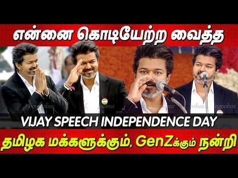 CM VIJAY சுதந்திர தின விழா 2026 Vijay Speech Independence Day 2026 Tvk Vijay Flag Hoist tamil news