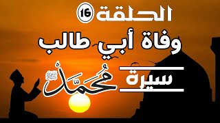 السيرة النبوية  الحلقة 16  وفاة ابي طالب للشيخ عبد القادر شيبة الحمد.