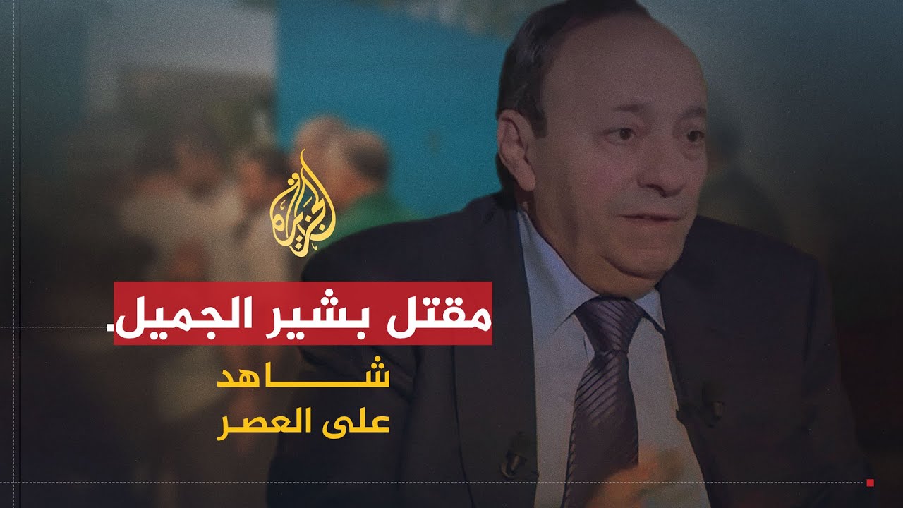 شاهد على العصر | جوني عبده (18) مقتل بشير الجميل