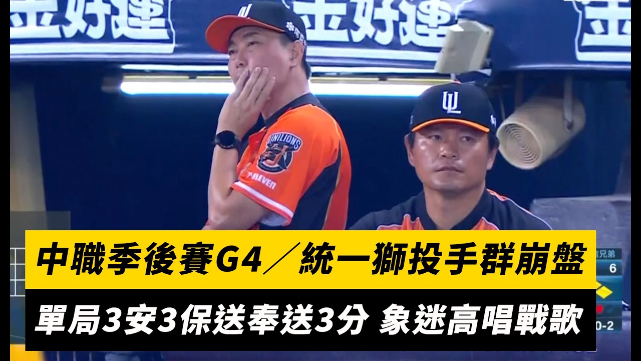 中職季後賽G4/統一獅投手群崩盤!單局3安3保送奉送兄弟3分 象迷高唱戰歌|NOWNEWS