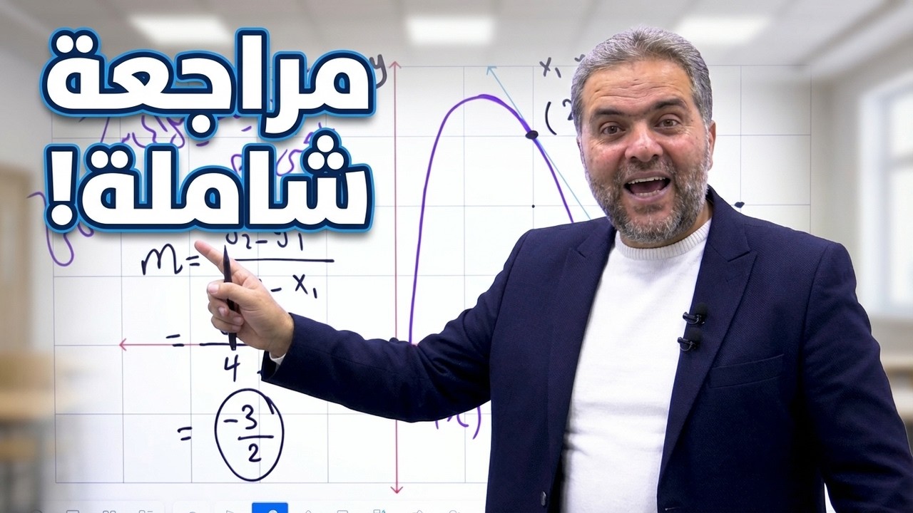 جيل 2010 مراجعة رياضيات امتحان الشهر الثاني مع الاستاذ شادي الحايك