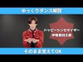 【ハッピーシンセサイザ / 伊東歌詞太郎】ゆっくり ダンス解説 初心者 向け #TAKAHARU 