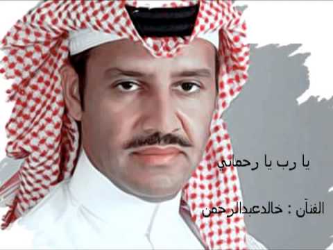 انشودة خالد عبدالرحمن يا رب يا رحماني
