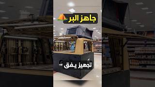 تجهيزات سيارات الحوض للبر والرحلات