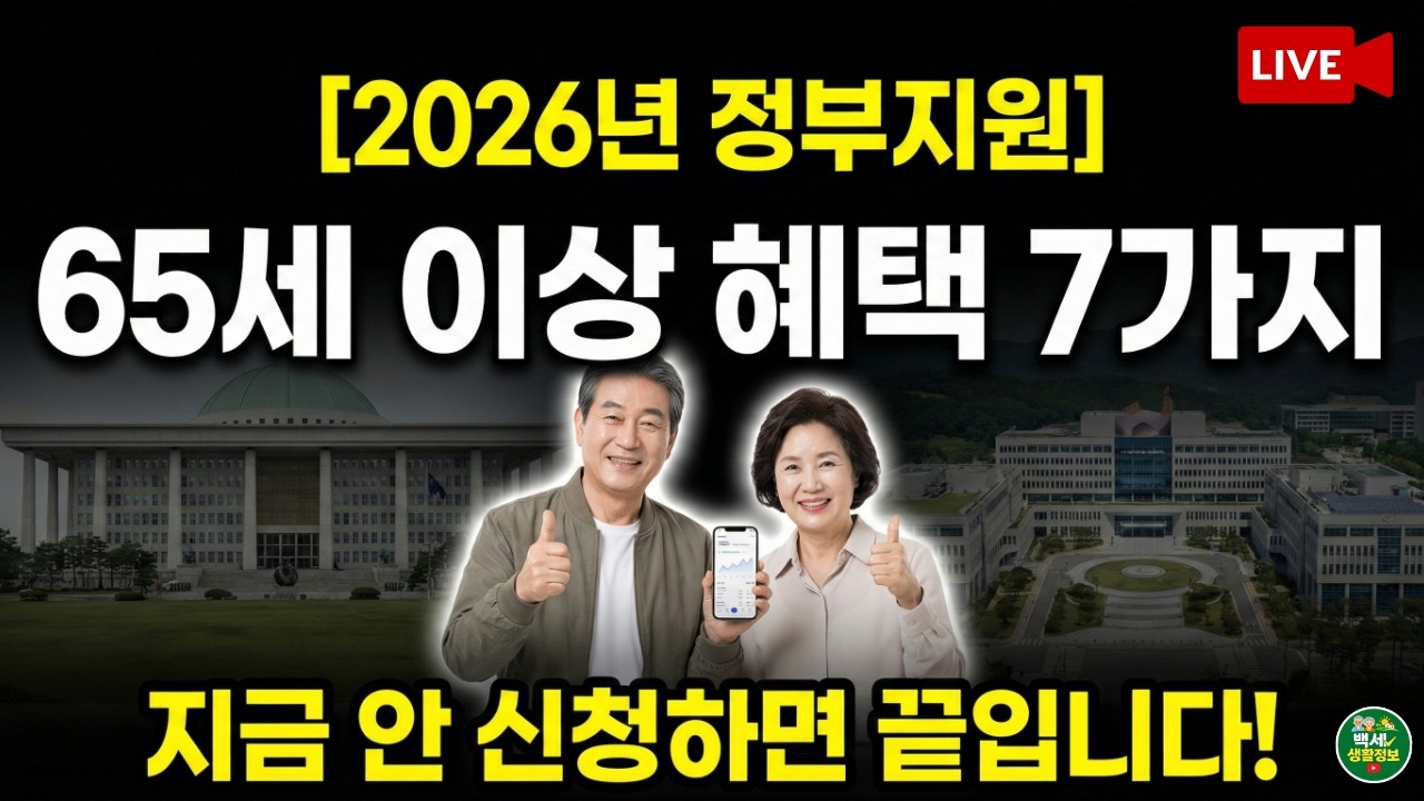 2026년 65세 이상 복지혜택 총정리 | 신청 안 하면 못 받는 정부 지원금 7가지
