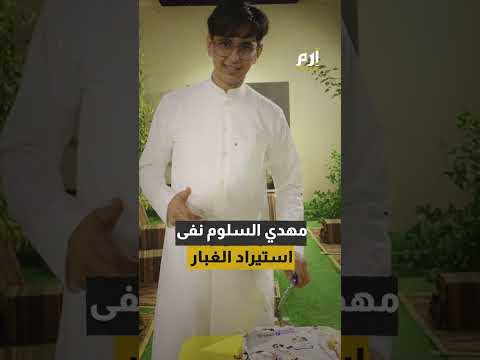 في السعودية غبار للبيع فما الحكاية