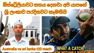 කුහක ජාතිවාදී මිනිස්සු ඉන්නවා අපි යාපනේ ඉදන් ආවේ ඕස්ට්‍රේලියා  දිනුවොත් සතුටුයි  /SL T20  Cricket 