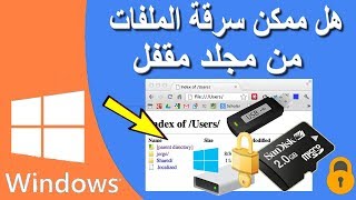 حقيقة منشور متداول حول سرقة الملفات على فلاشة او كارت ميمري المقفلة بكلمة السر من خلال المتصفح screenshot 3