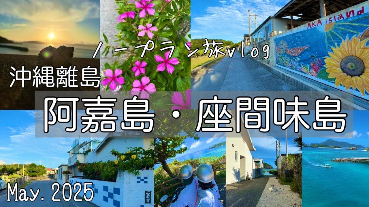 【vlog】リュック1つで慶良間諸島ノープラン旅✈🎒