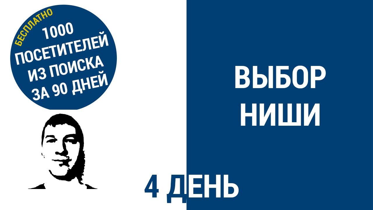 Выбор ниши (тематики) для будущего сайта