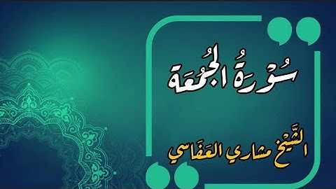 سورة الجمعة بأجمل تلاوة هادئة❤|❤Friday surah