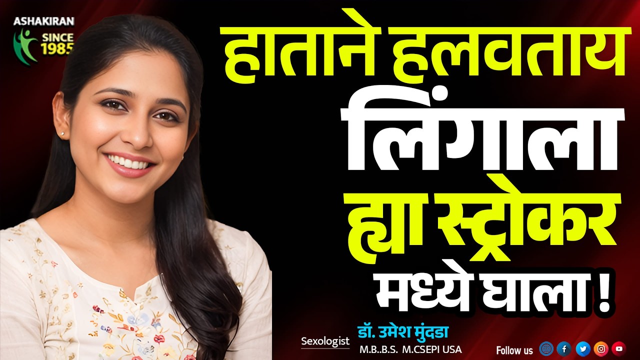 Best Sex Toys in India: Stroker for Men | हा स्ट्रोकर आहे कडक | Dr.Umesh Mundada | Ashakiran Clinic