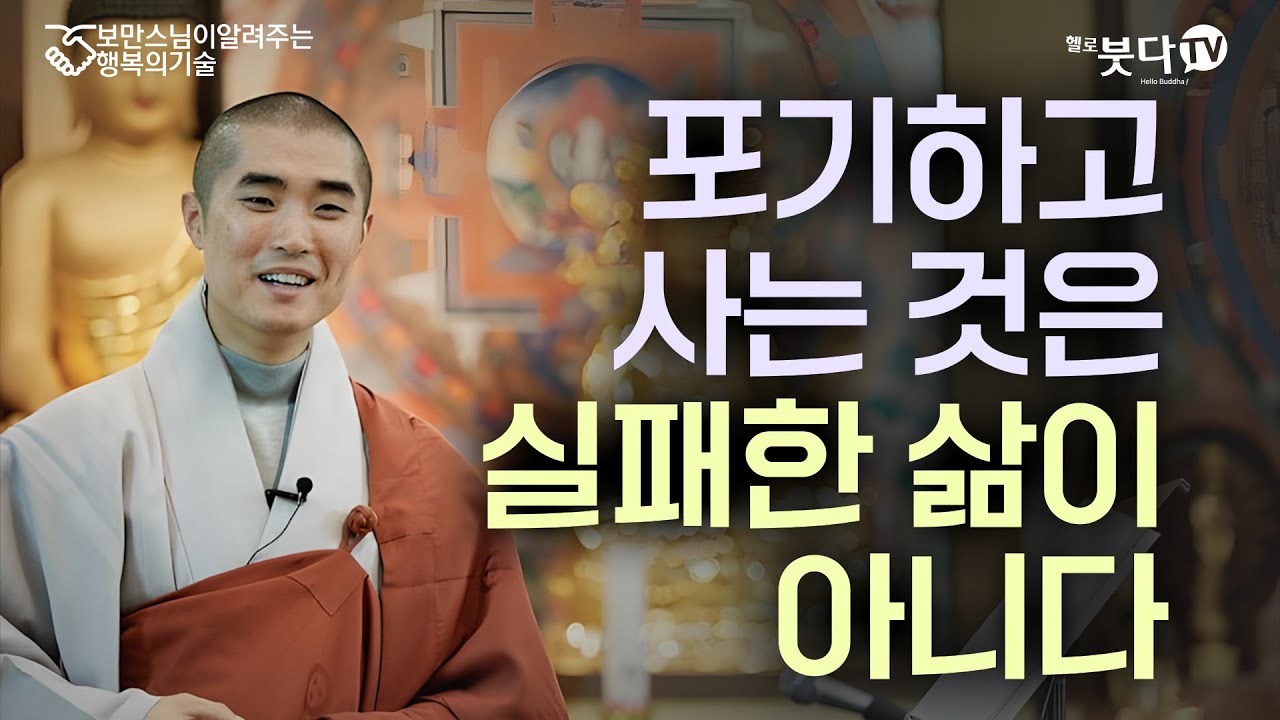보만스님이 알려주는 행복의 기술 1회(1-1)