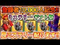 【登録者1万人突破記念!】誰でも参加大歓迎!皆に神ステリーを配りまくるギフト祭ライブ!!【Minecraft Dungeons】【ひぬ】