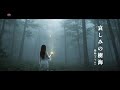 霧音(きりね)「哀しみの樹海」