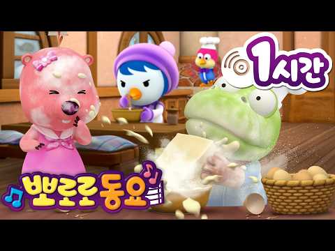 뽀로로 동요 | 뽀로로 인기 동요 1시간 연속 듣기 | 차에서 듣기 좋은 신나는 뽀로로 노래 | 어린이 동요 | 뽀로로와 노래해요