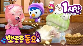 뽀로로 동요 | 뽀로로 인기 동요 1시간 연속 듣기 | 차에서 듣기 좋은 신나는 뽀로로 노래 | 어린이 동요 | 뽀로로와 노래해요