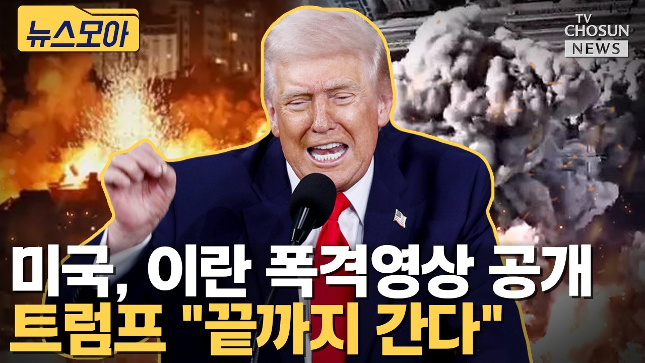 미국, 이란 폭격영상 공개... B-2 전개 [티조Clip]