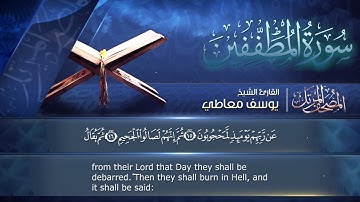سورة المطففين مكتوبة  للشيخ يوسف معاطي /  المصحف المرتل كاملا