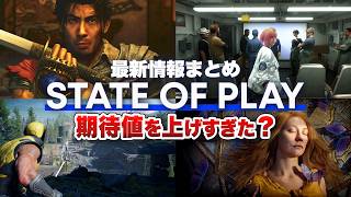 【最新情報まとめ】豊作だけど期待値を上げすぎた？【State of Play / ステートオブプレイ】