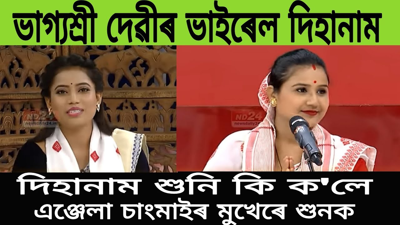 ভাগ্যশ্ৰী দেৱীৰ ভাইৰেল দিহানাম/ তেওঁৰ দিহানাম শুনি কি ক'লে এঞ্জেলা চাংমাই।।