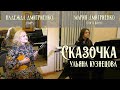 Сказочка - Ульяна Кузнецова. Исполняют Надежда Дмитриенко (домра) и Мария Дмитриенко (фортепиано)