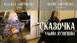 Сказочка - Ульяна Кузнецова. Исполняют Надежда Дмитриенко (домра) и Мария Дмитриенко (фортепиано)