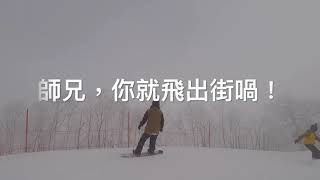 苗場最後一天 20180119