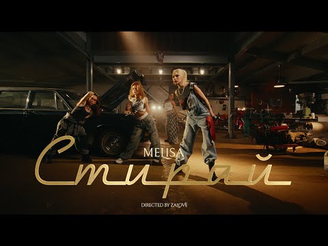 ПРЕМЬЕРА КЛИПА "СТИРАЙ" - MELISA
