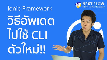 สอน Ionic: วิธีอัพเดตไปใช้ Ionic CLI เวอร์ชั่นล่าสุด 6.0+