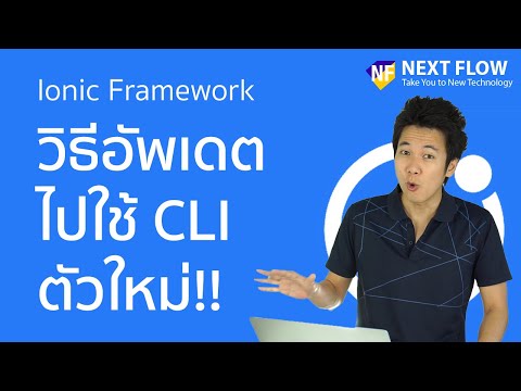 สอน Ionic: วิธีอัพเดตไปใช้ Ionic CLI เวอร์ชั่นล่าสุด 6.0+