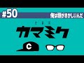 【50】作業用かまみく「俺は頭がおかしいんだ」