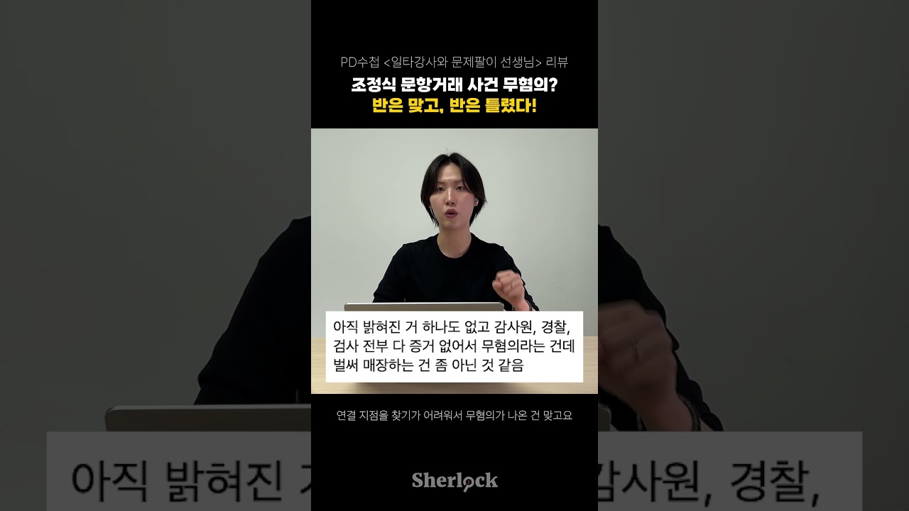 조정식 문항거래 사건 무혐의? 반은 맞고, 반은 틀렸다! I PD수첩 코멘터리