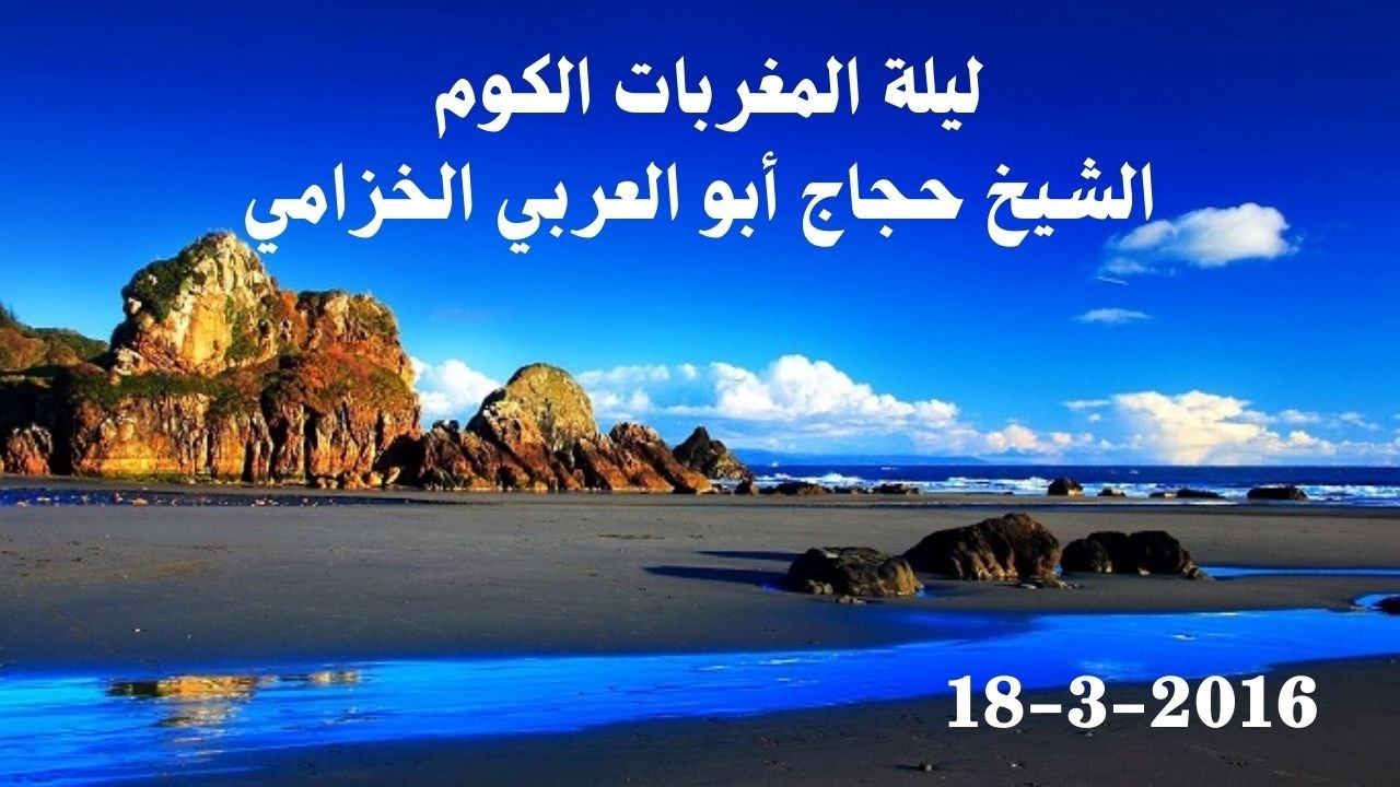 ليلة المغربات الكوم الشيخ حجاج أبو العربي الخزامي الجزء الخامس 18 3 2016