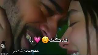 حالات واتس آب حب😍عشق يادقة حلوة وبالقلب تدق💓