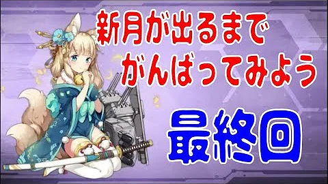 تحميل アズールレーン 新月 تحميل アズールレーン 新月